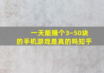 一天能赚个3~50块的手机游戏是真的吗知乎