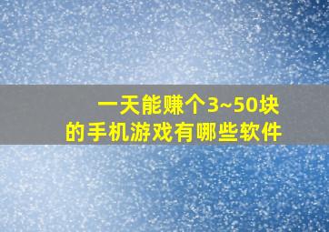 一天能赚个3~50块的手机游戏有哪些软件