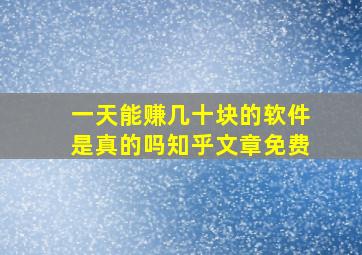 一天能赚几十块的软件是真的吗知乎文章免费