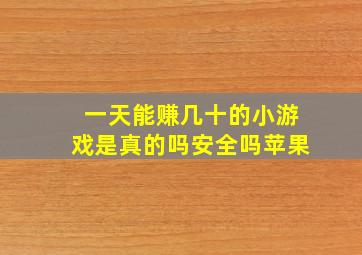 一天能赚几十的小游戏是真的吗安全吗苹果