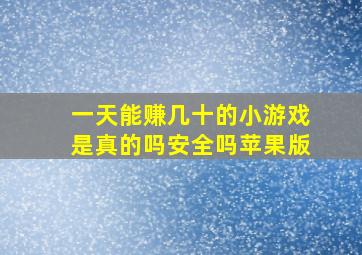 一天能赚几十的小游戏是真的吗安全吗苹果版