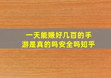 一天能赚好几百的手游是真的吗安全吗知乎