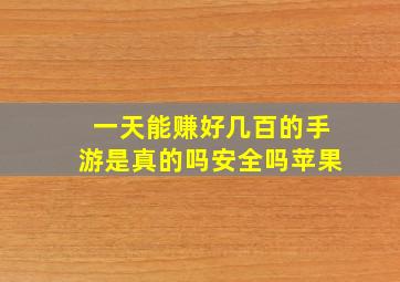 一天能赚好几百的手游是真的吗安全吗苹果