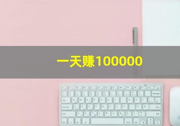 一天赚100000