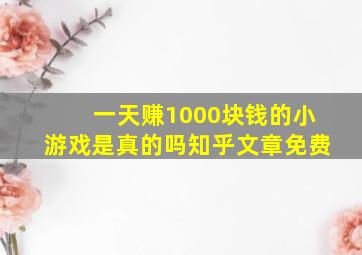 一天赚1000块钱的小游戏是真的吗知乎文章免费