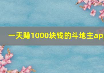 一天赚1000块钱的斗地主app