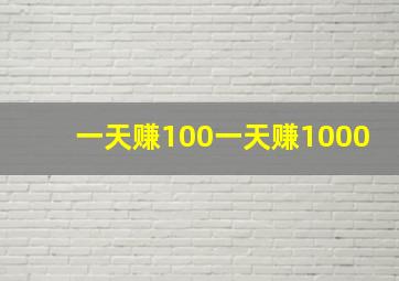 一天赚100一天赚1000