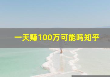 一天赚100万可能吗知乎