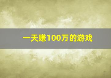 一天赚100万的游戏