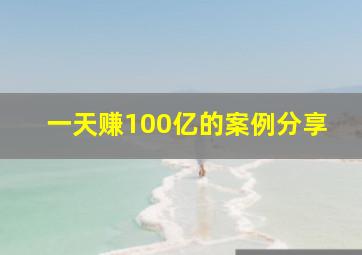 一天赚100亿的案例分享