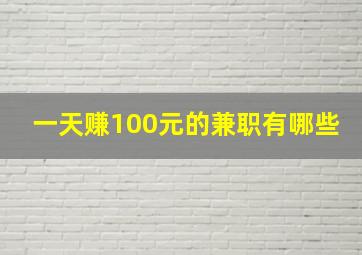 一天赚100元的兼职有哪些