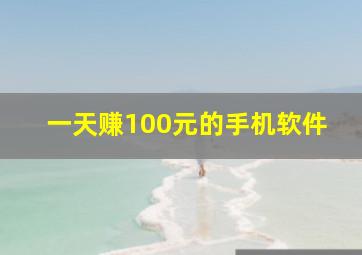 一天赚100元的手机软件