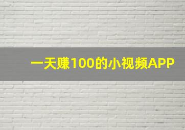 一天赚100的小视频APP