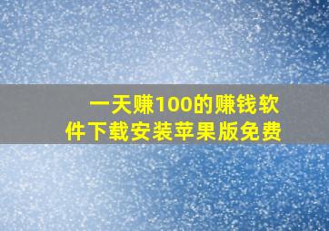 一天赚100的赚钱软件下载安装苹果版免费