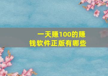 一天赚100的赚钱软件正版有哪些