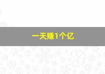 一天赚1个亿