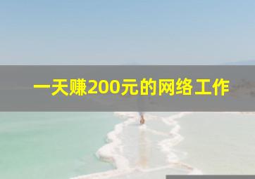 一天赚200元的网络工作