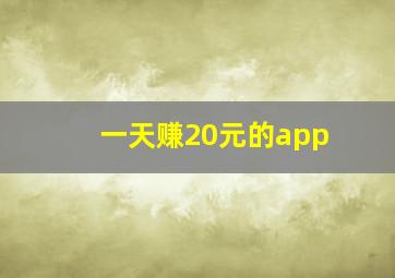 一天赚20元的app