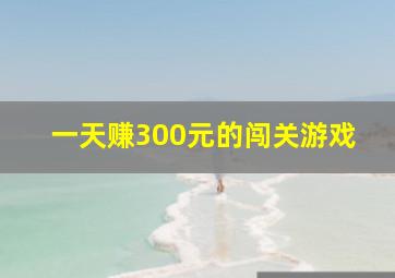 一天赚300元的闯关游戏