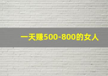 一天赚500-800的女人