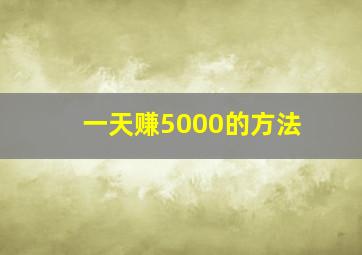 一天赚5000的方法