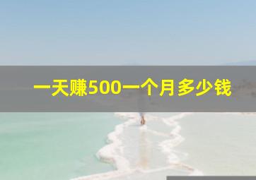 一天赚500一个月多少钱