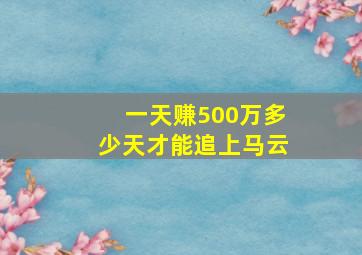 一天赚500万多少天才能追上马云