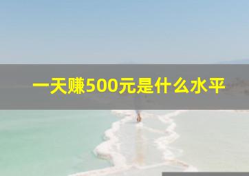 一天赚500元是什么水平