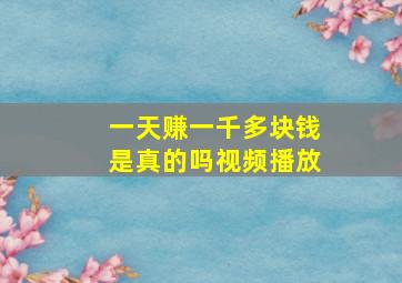 一天赚一千多块钱是真的吗视频播放