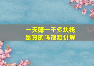 一天赚一千多块钱是真的吗视频讲解