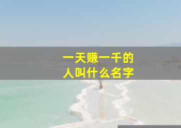 一天赚一千的人叫什么名字