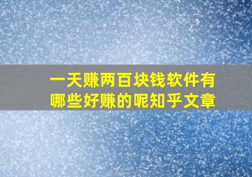 一天赚两百块钱软件有哪些好赚的呢知乎文章