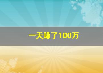 一天赚了100万