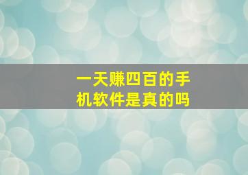 一天赚四百的手机软件是真的吗