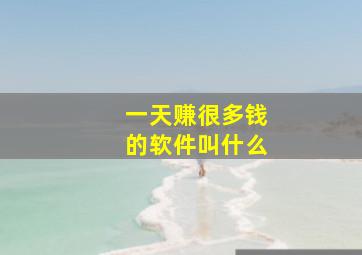 一天赚很多钱的软件叫什么