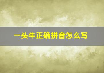 一头牛正确拼音怎么写