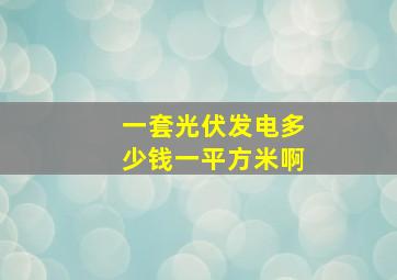 一套光伏发电多少钱一平方米啊