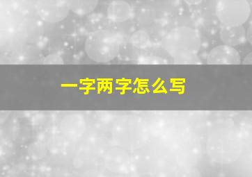 一字两字怎么写