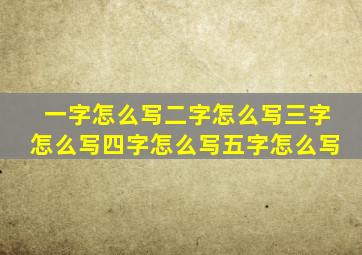 一字怎么写二字怎么写三字怎么写四字怎么写五字怎么写