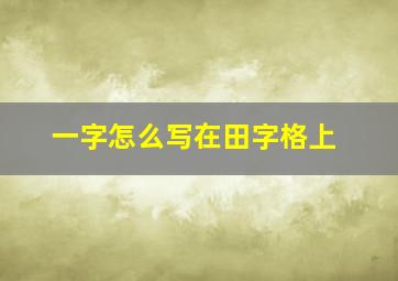 一字怎么写在田字格上