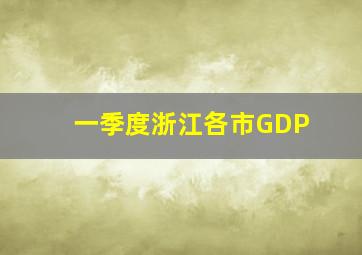 一季度浙江各市GDP