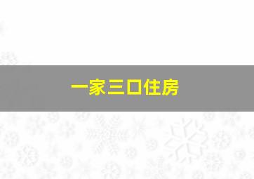 一家三口住房