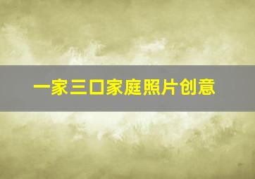 一家三口家庭照片创意