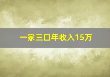 一家三口年收入15万