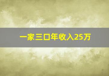 一家三口年收入25万