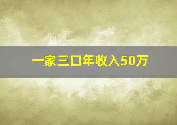 一家三口年收入50万