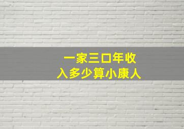 一家三口年收入多少算小康人