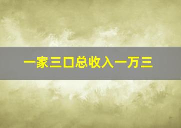 一家三口总收入一万三