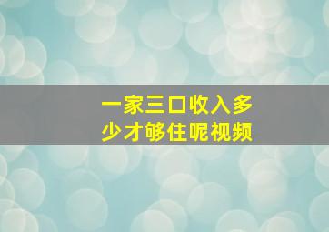 一家三口收入多少才够住呢视频