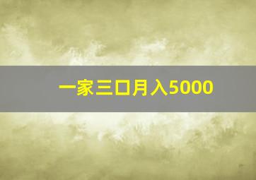 一家三口月入5000